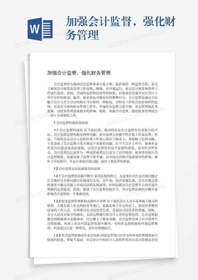 加强会计监督，强化财务管理