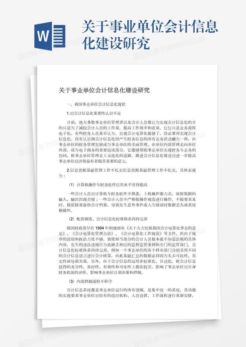 关于事业单位会计信息化建设研究