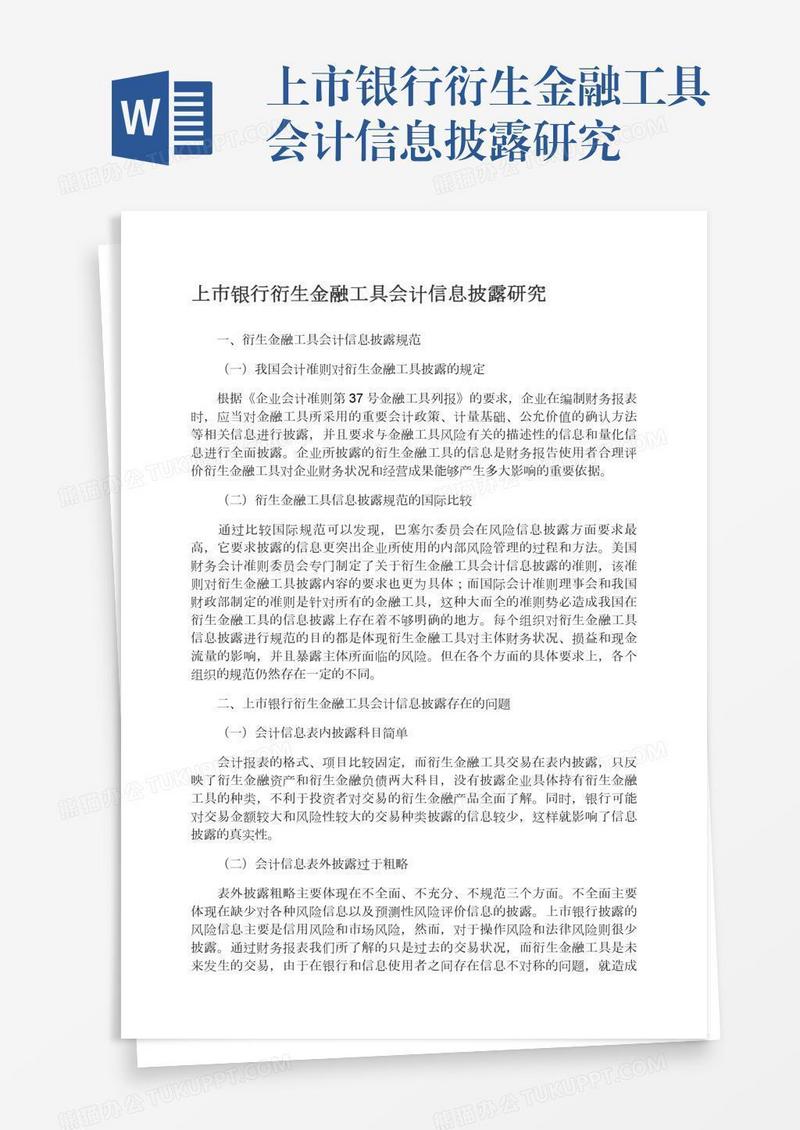 上市银行衍生金融工具会计信息披露研究