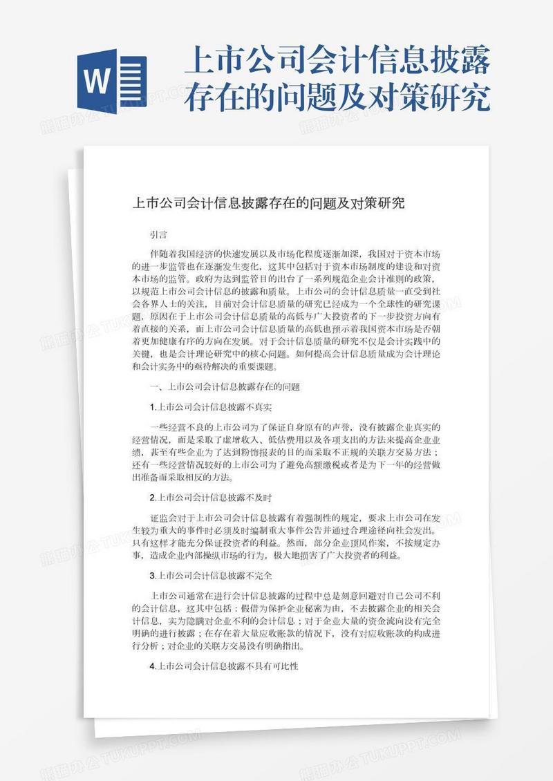 上市公司会计信息披露存在的问题及对策研究