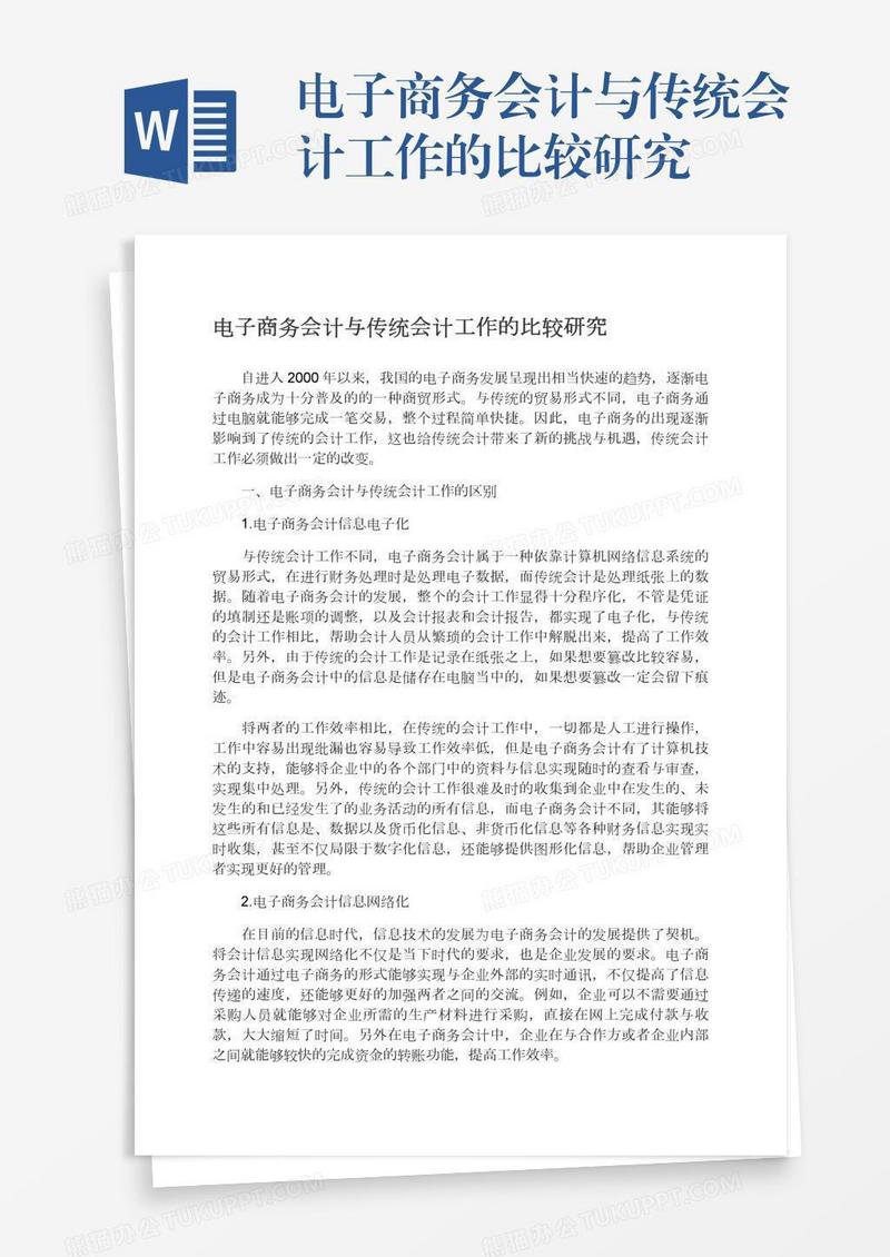 电子商务会计与传统会计工作的比较研究
