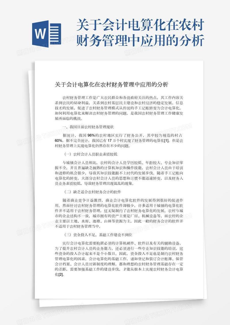 关于会计电算化在农村财务管理中应用的分析
