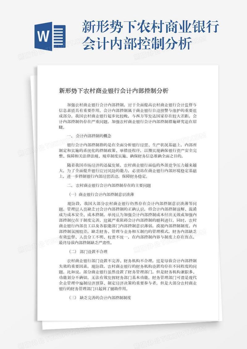 新形势下农村商业银行会计内部控制分析