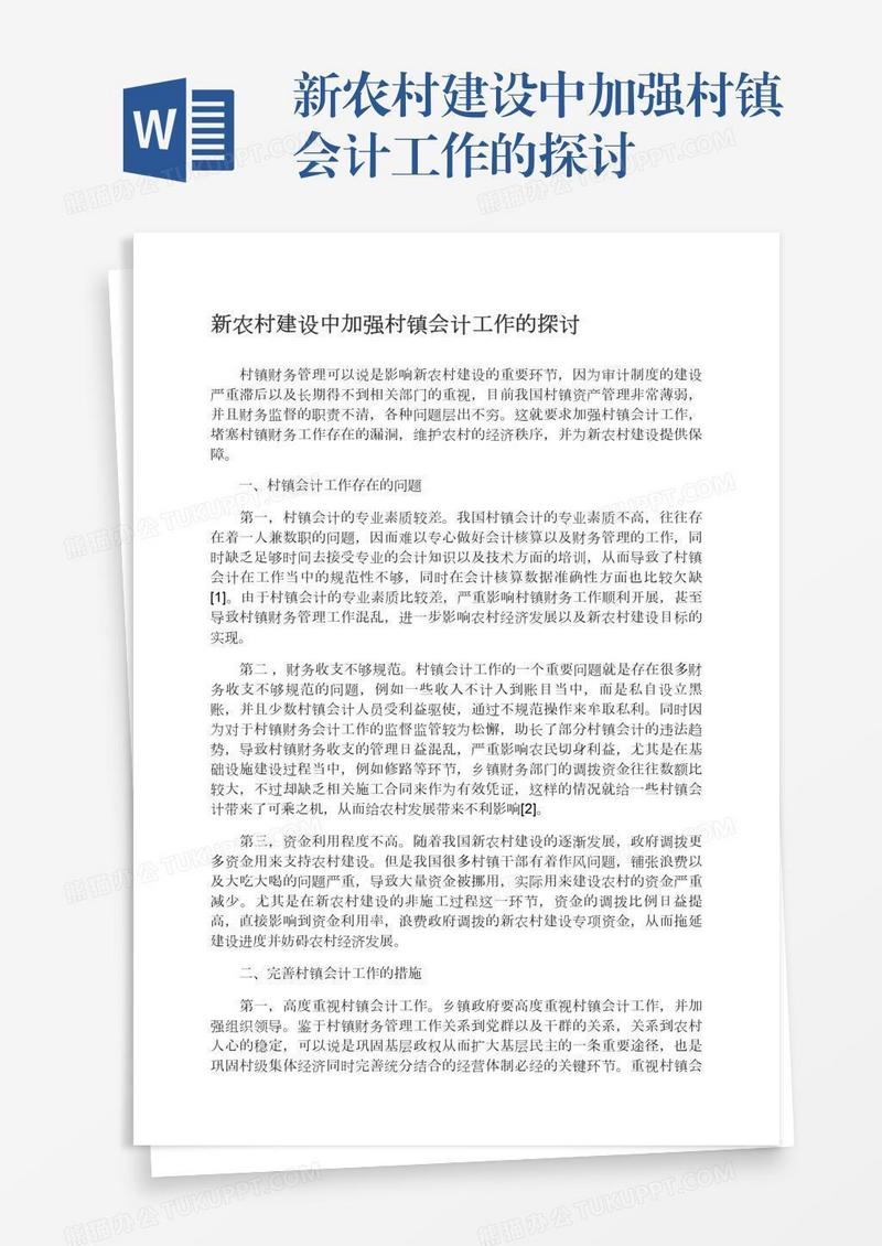 新农村建设中加强村镇会计工作的探讨