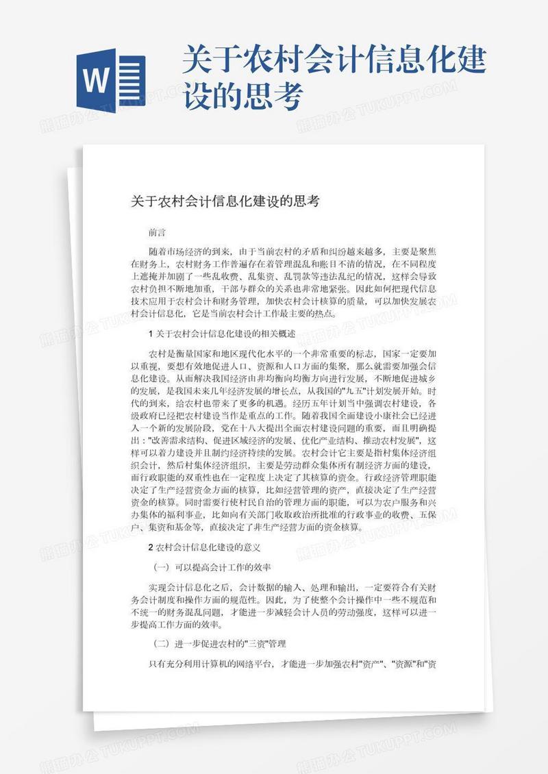 关于农村会计信息化建设的思考