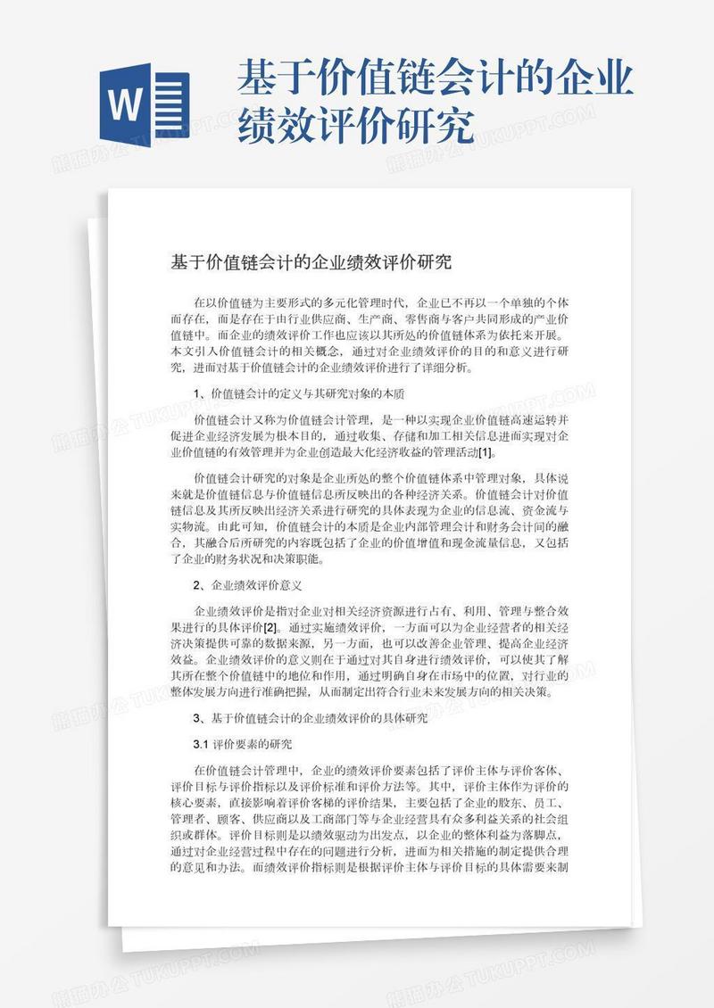 基于价值链会计的企业绩效评价研究