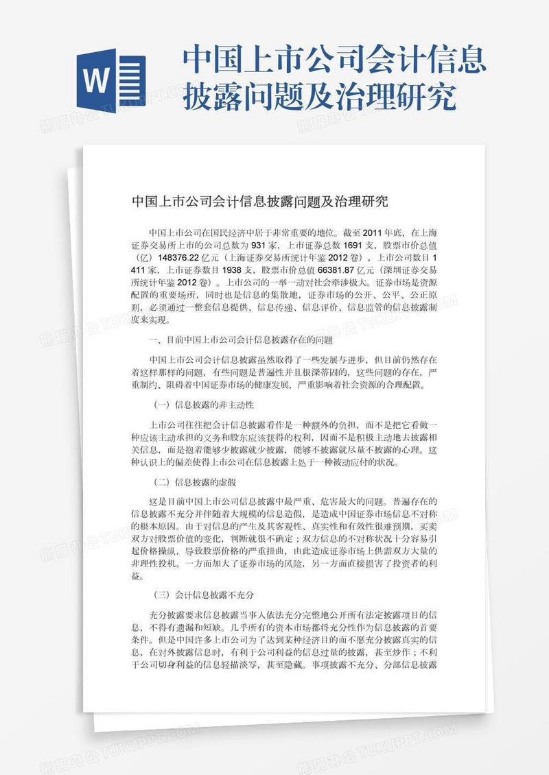 中国上市公司会计信息披露问题及治理研究