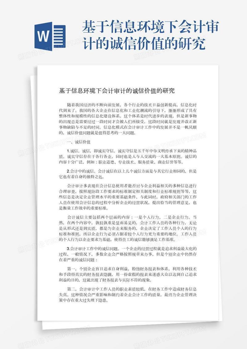 基于信息环境下会计审计的诚信价值的研究