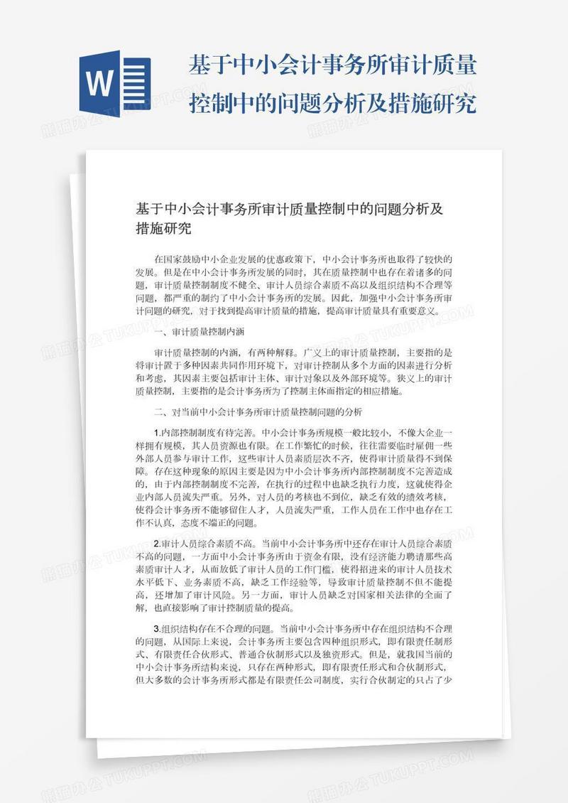 基于中小会计事务所审计质量控制中的问题分析及措施研究