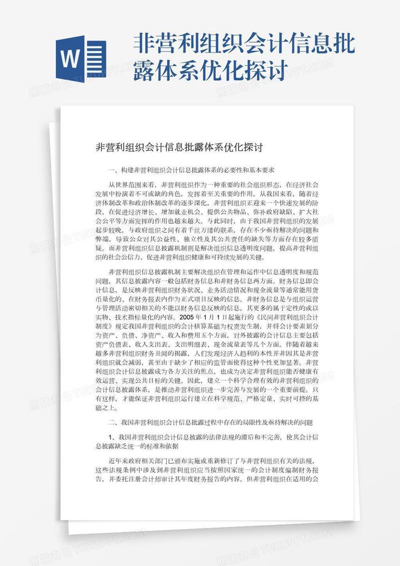 非营利组织会计信息批露体系优化探讨