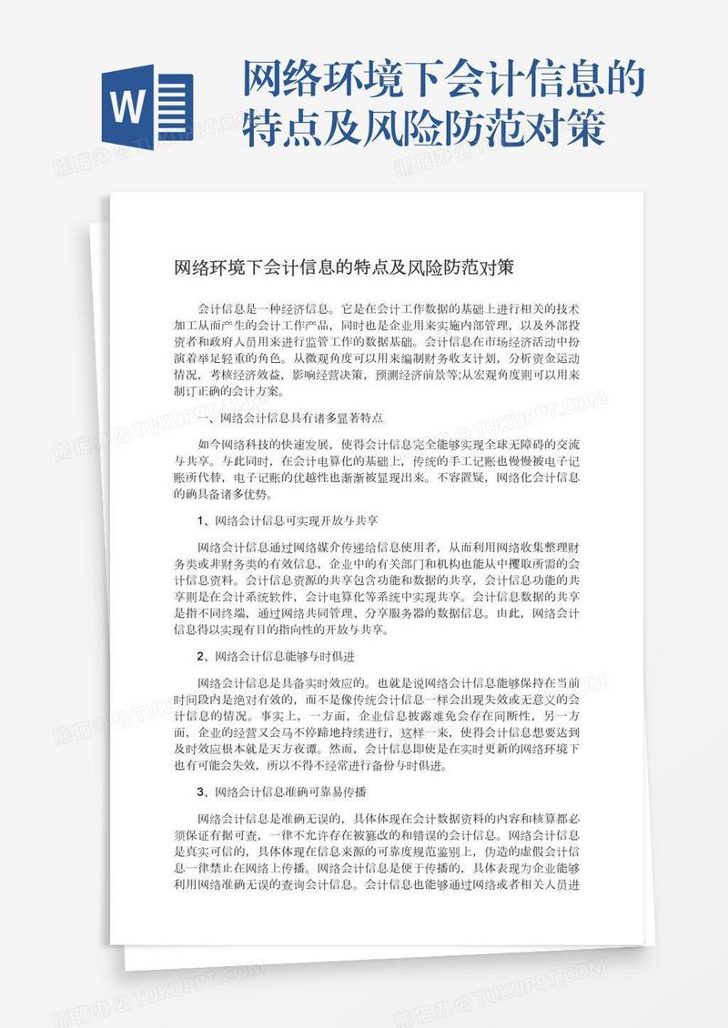 网络环境下会计信息的特点及风险防范对策