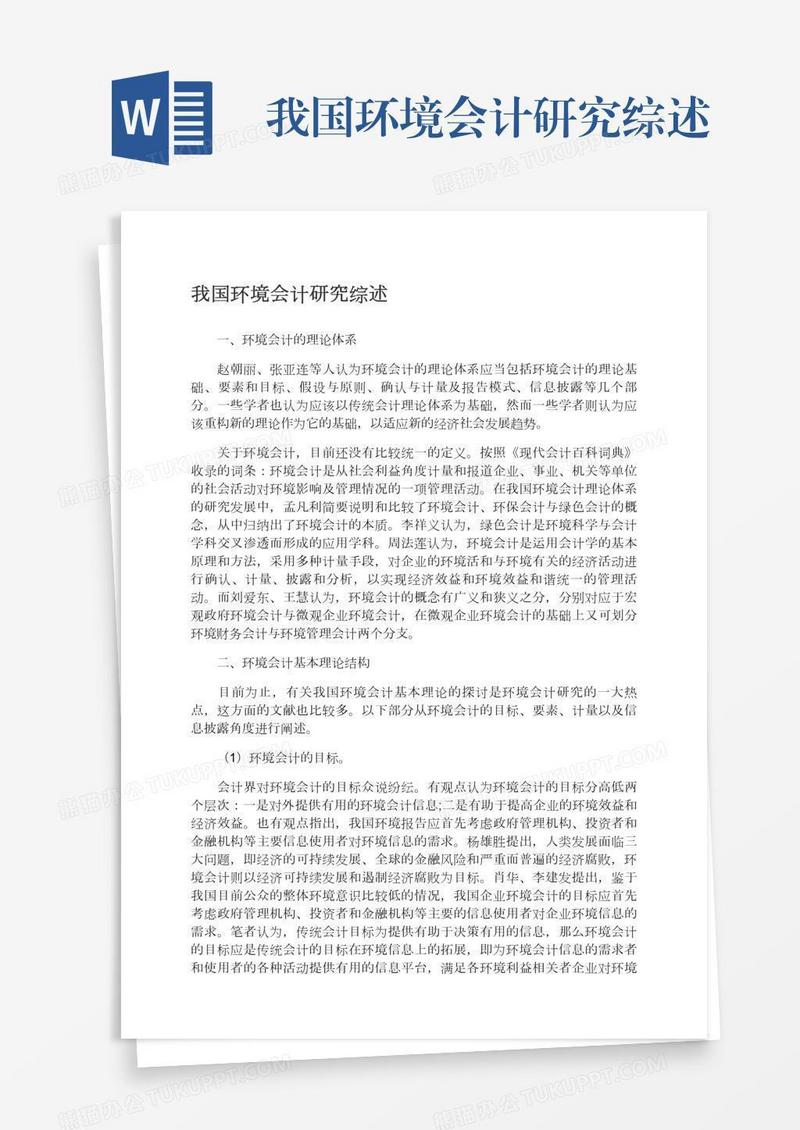 我国环境会计研究综述