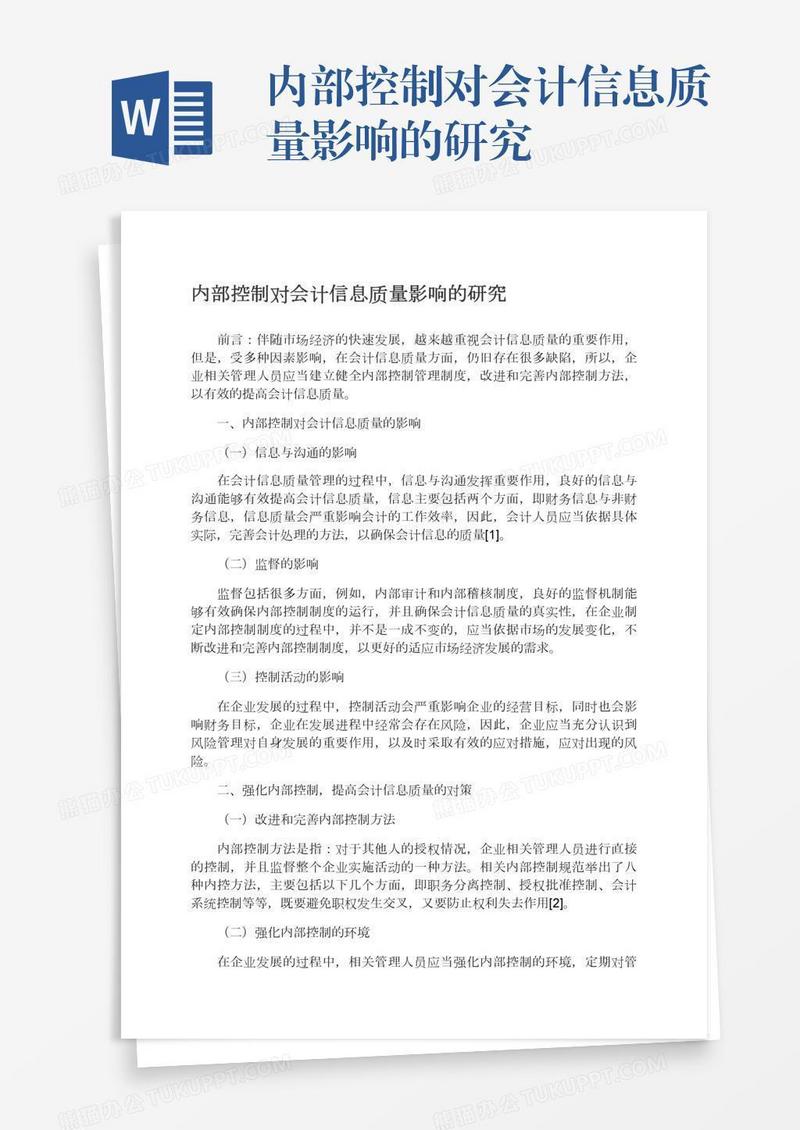 内部控制对会计信息质量影响的研究