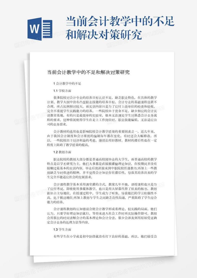 当前会计教学中的不足和解决对策研究