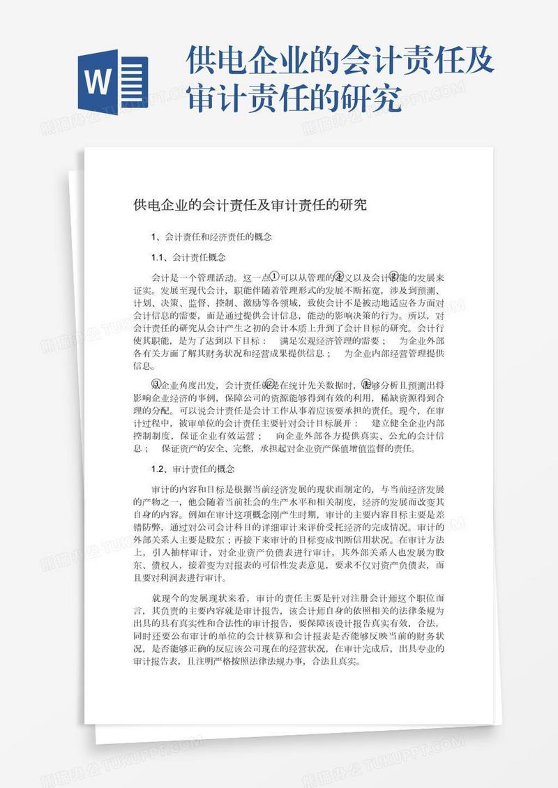 供电企业的会计责任及审计责任的研究