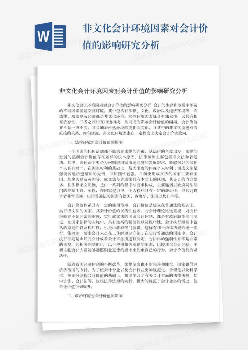 非文化会计环境因素对会计价值的影响研究分析