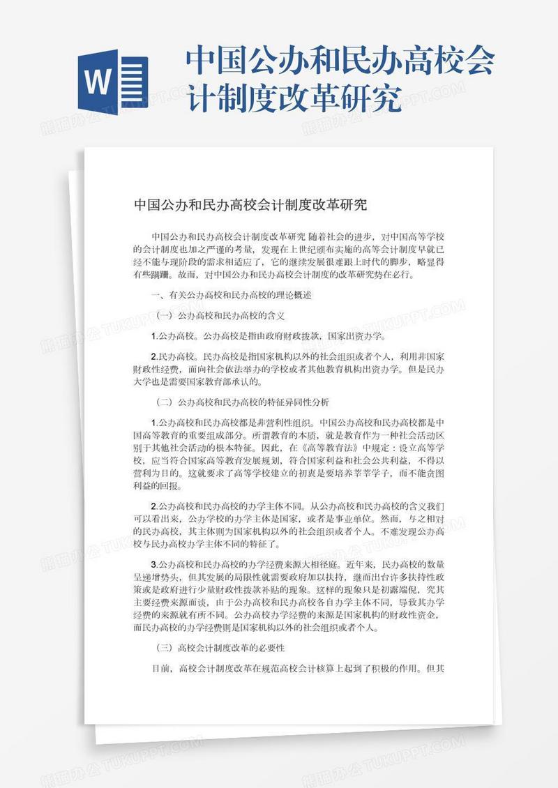 中国公办和民办高校会计制度改革研究