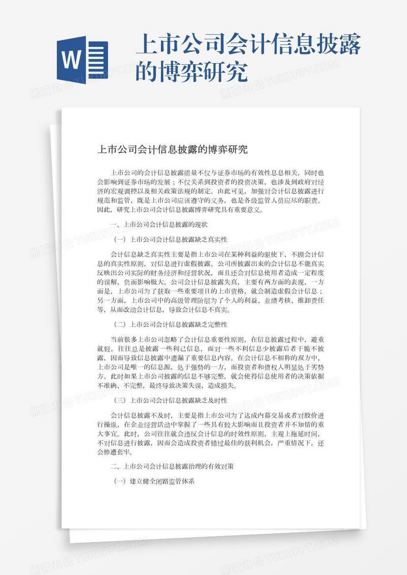 上市公司会计信息披露的博弈研究