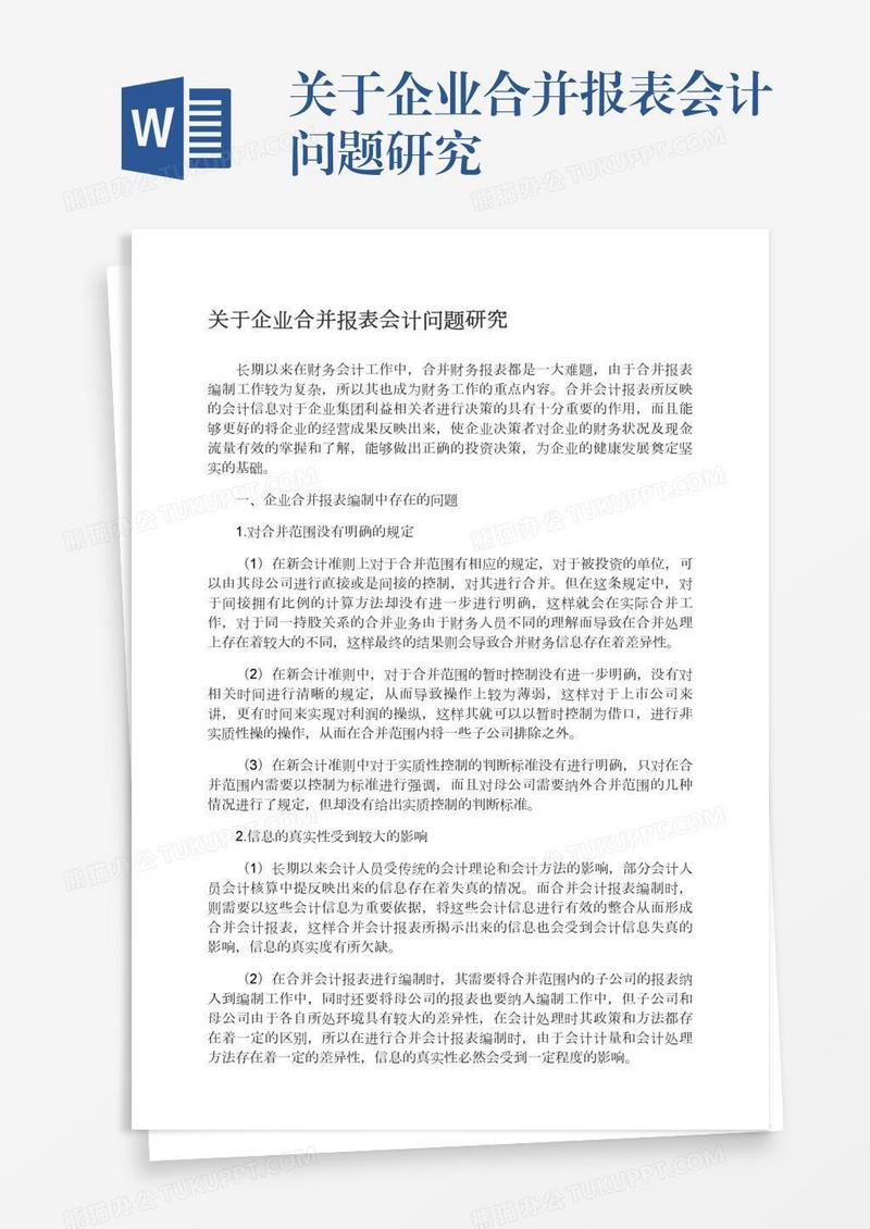 关于企业合并报表会计问题研究