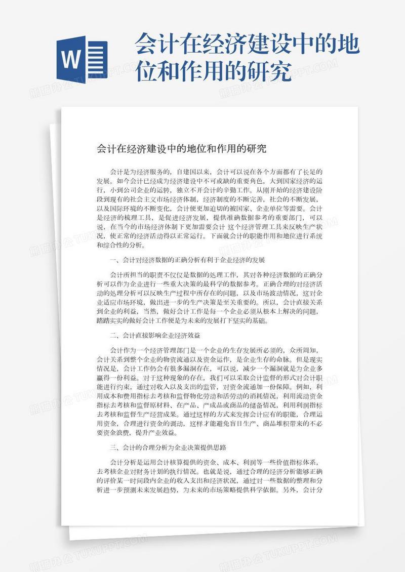 会计在经济建设中的地位和作用的研究