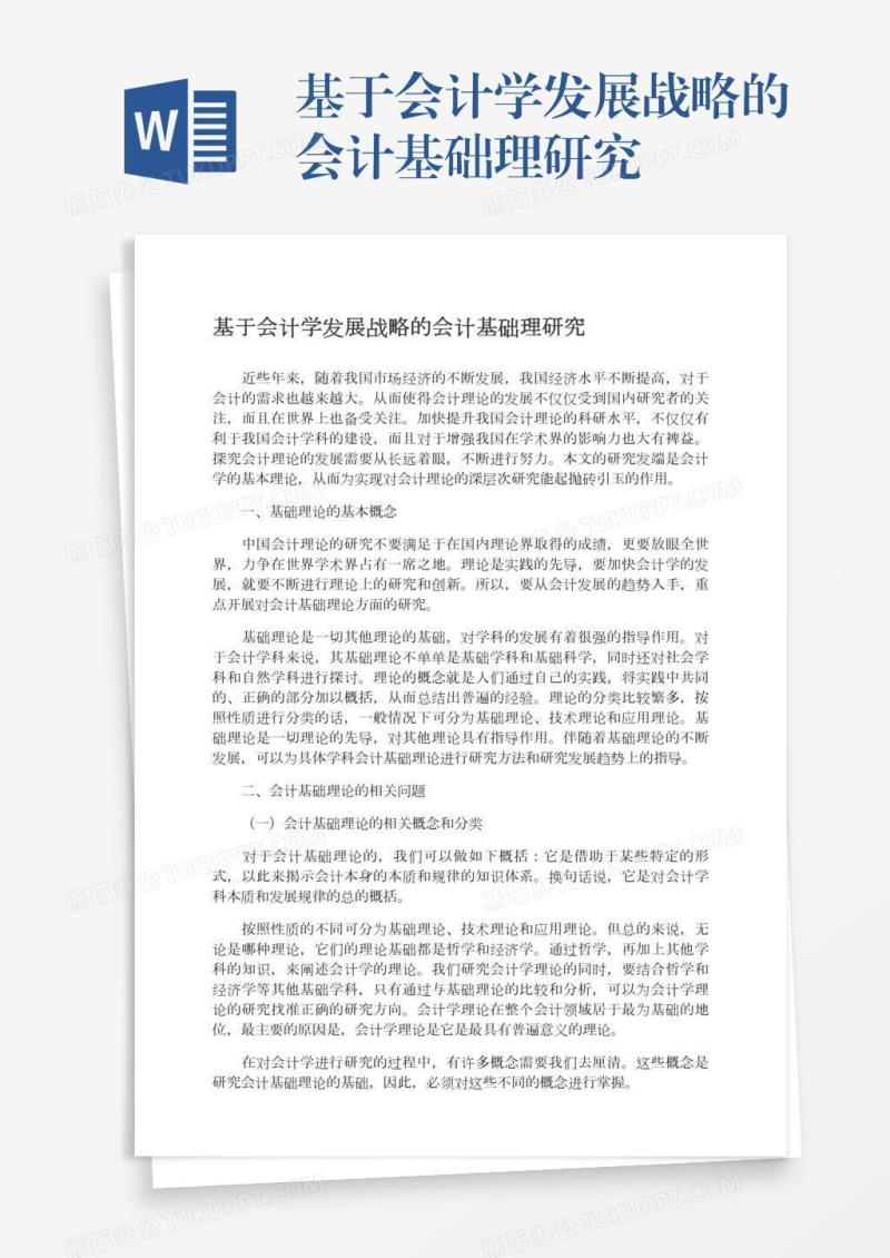 基于会计学发展战略的会计基础理研究