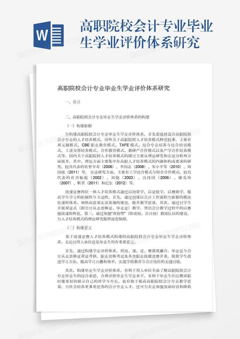 高职院校会计专业毕业生学业评价体系研究