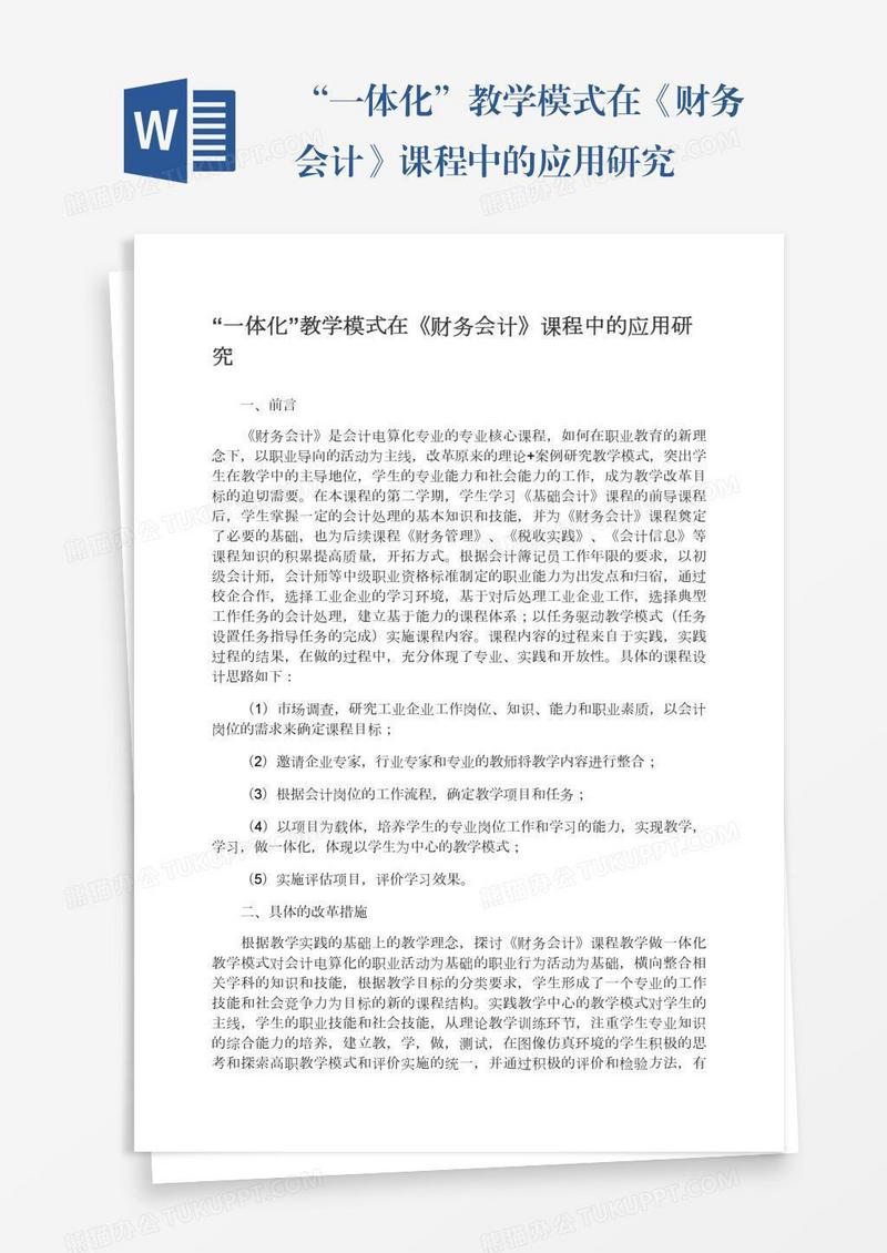 “一体化”教学模式在《财务会计》课程中的应用研究