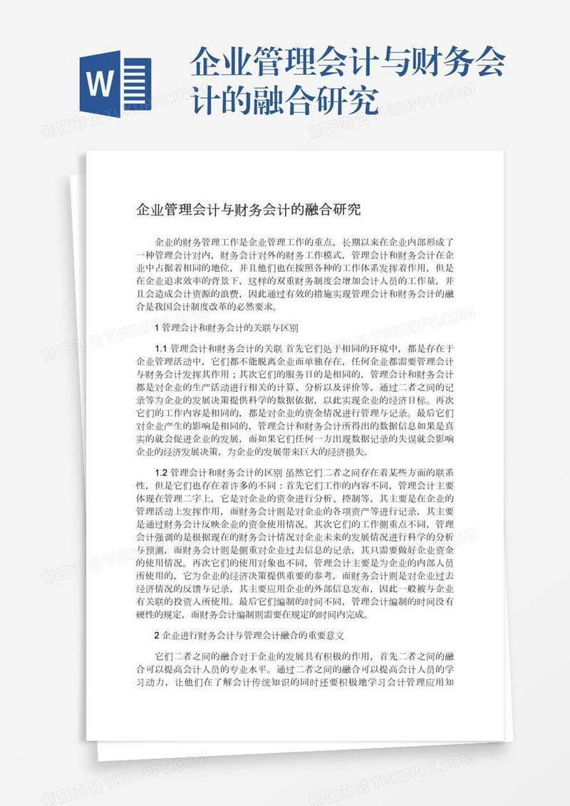 企业管理会计与财务会计的融合研究