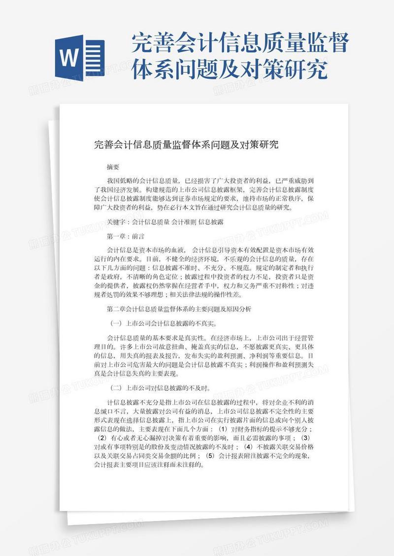 完善会计信息质量监督体系问题及对策研究