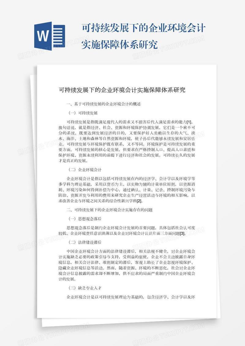 可持续发展下的企业环境会计实施保障体系研究