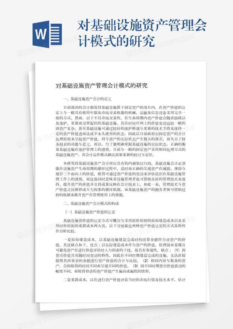 对基础设施资产管理会计模式的研究