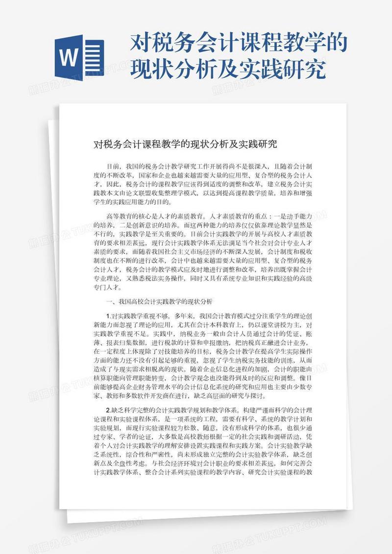 对税务会计课程教学的现状分析及实践研究