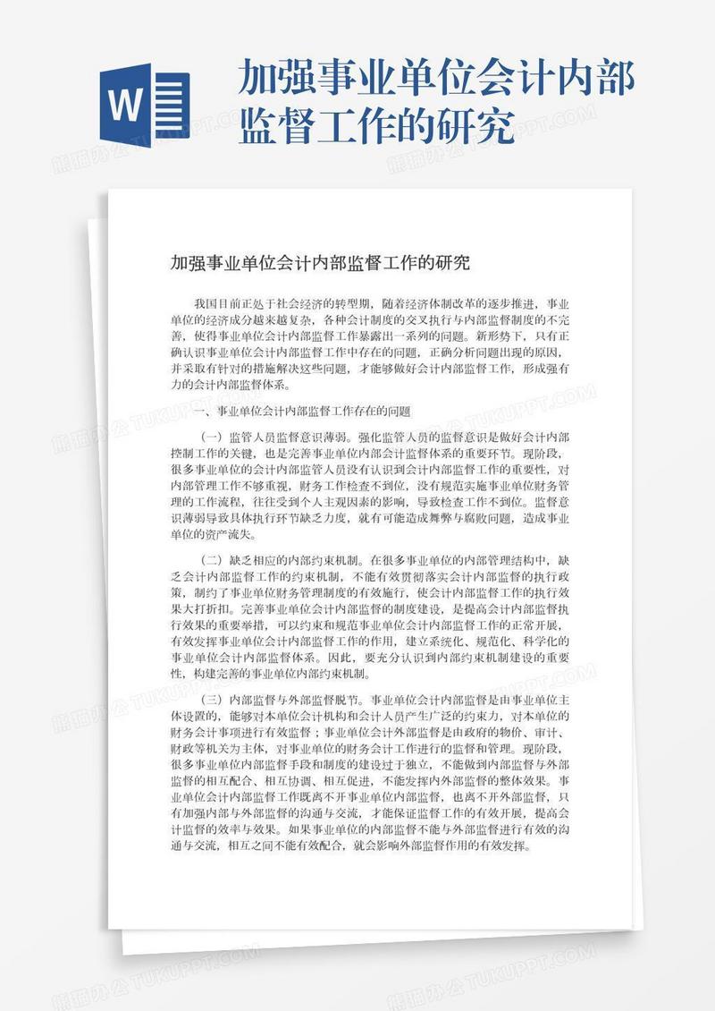 加强事业单位会计内部监督工作的研究