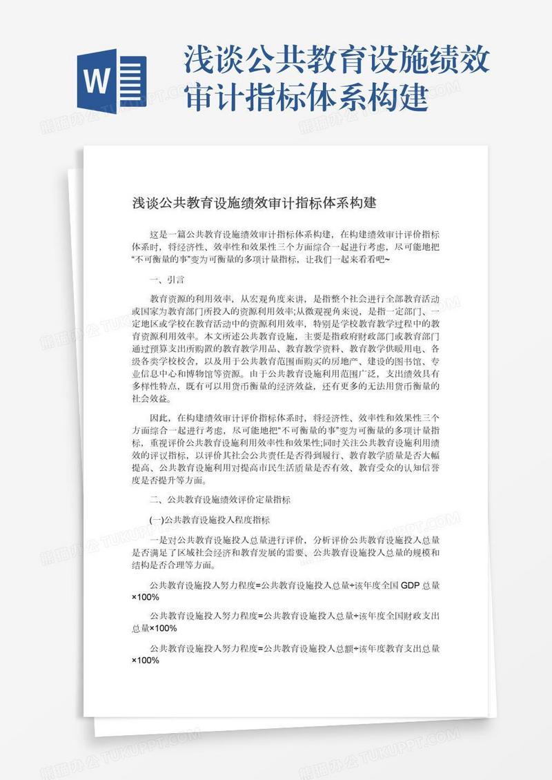 浅谈公共教育设施绩效审计指标体系构建