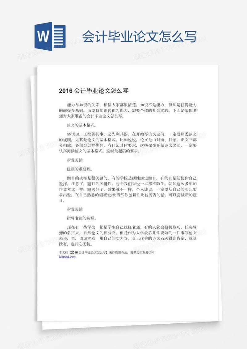 会计毕业论文怎么写