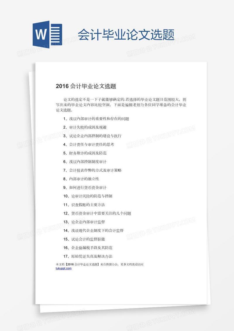 会计毕业论文选题