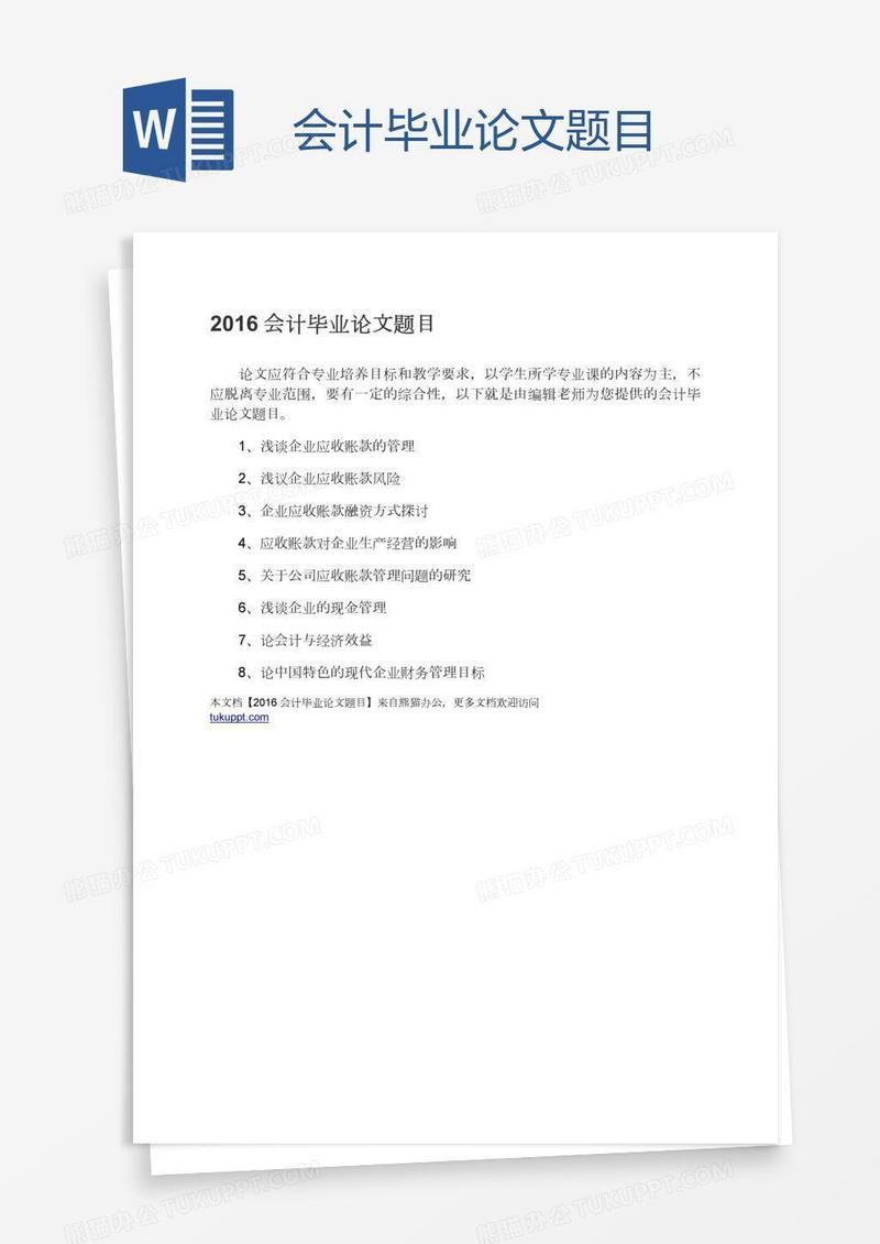 会计毕业论文题目