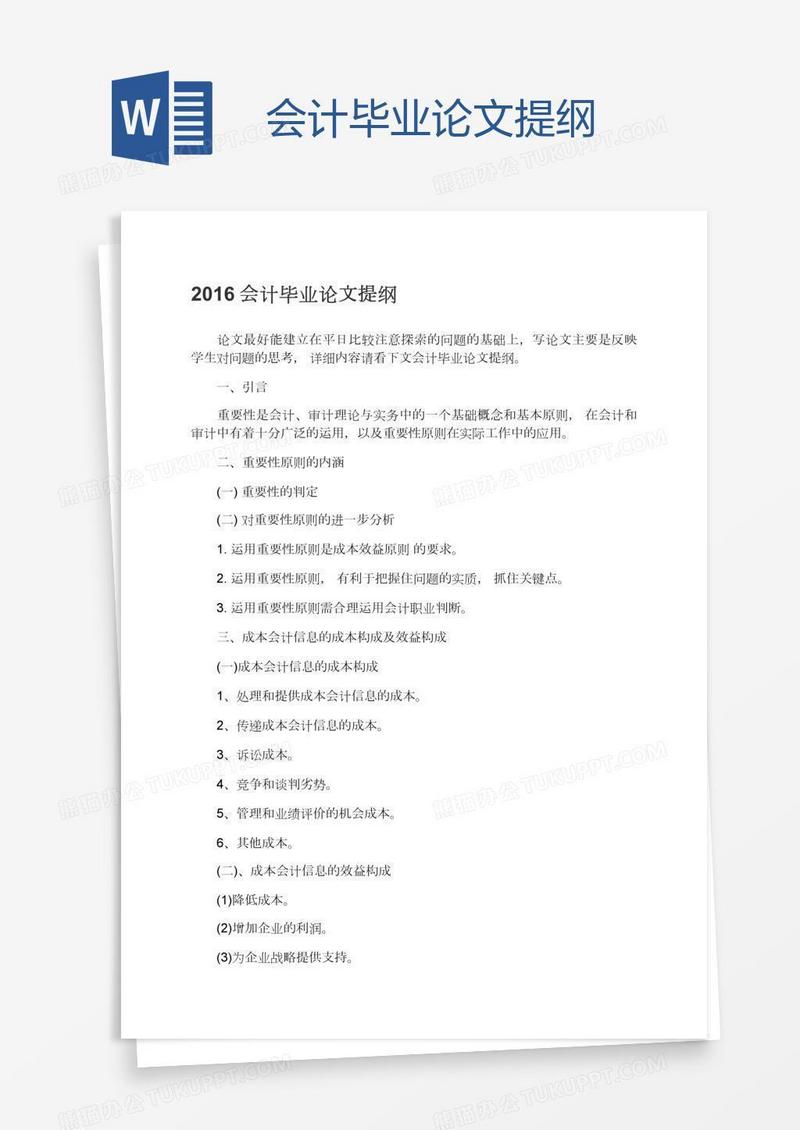 会计毕业论文提纲