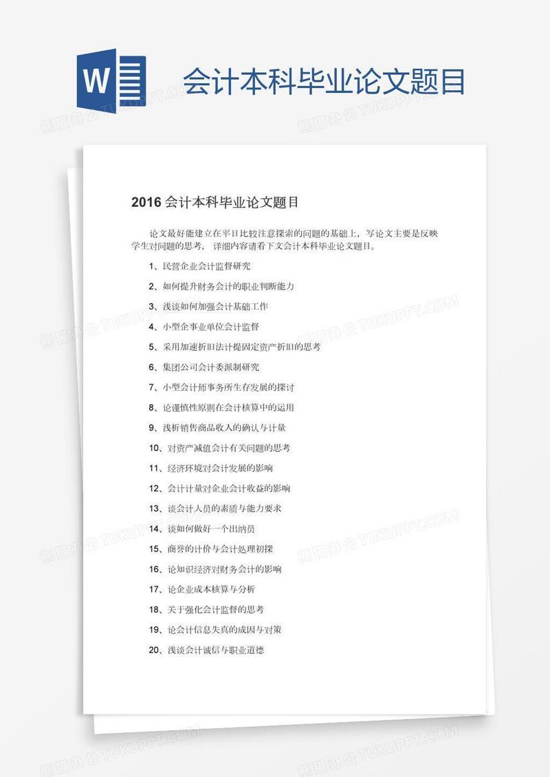 会计本科毕业论文题目
