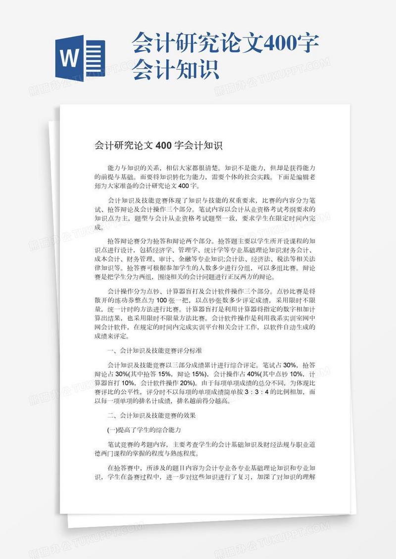 会计研究论文400字会计知识