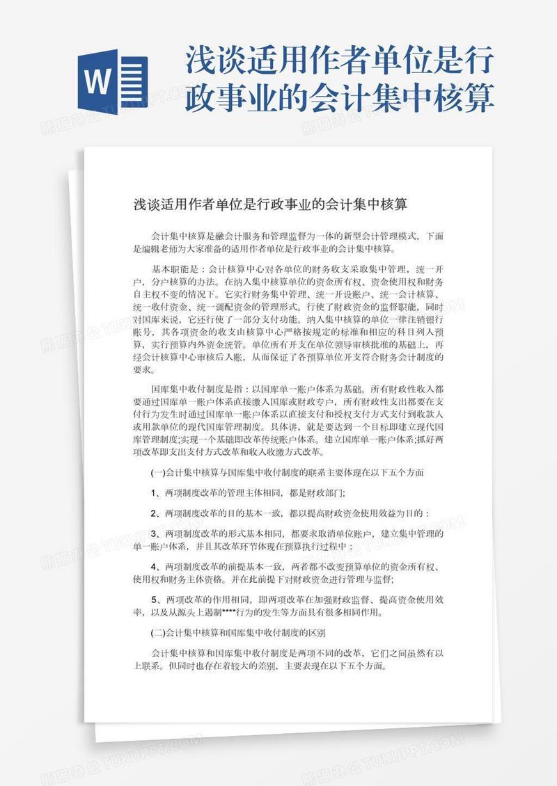 浅谈适用作者单位是行政事业的会计集中核算