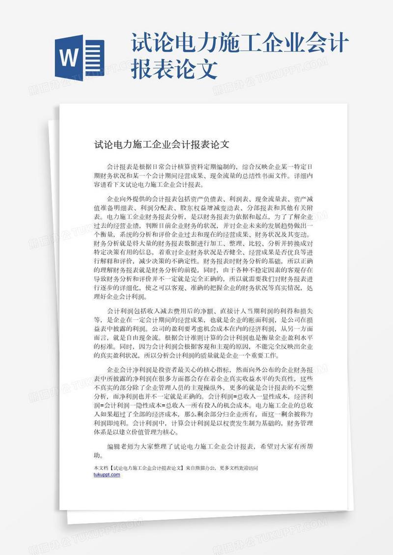 试论电力施工企业会计报表论文