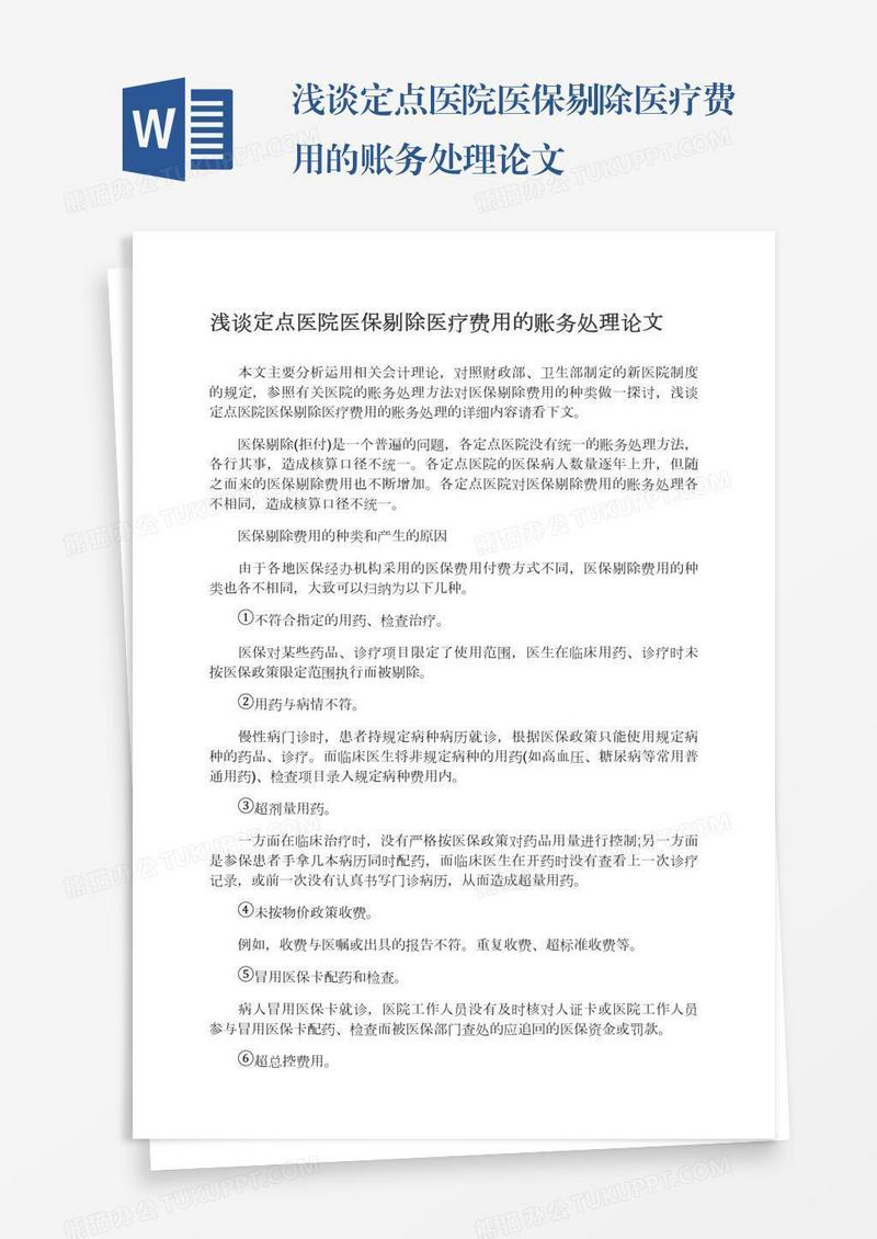 浅谈定点医院医保剔除医疗费用的账务处理论文