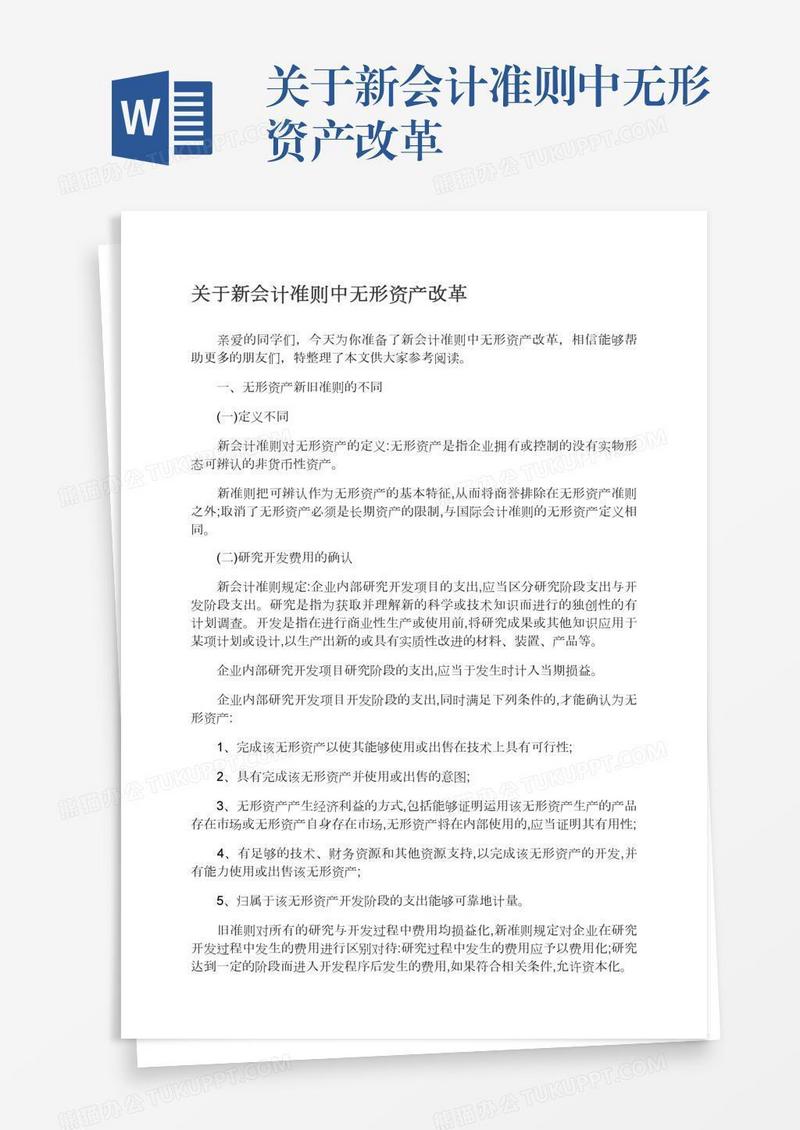 关于新会计准则中无形资产改革