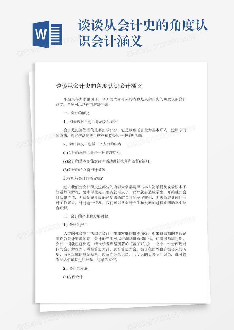 谈谈从会计史的角度认识会计涵义