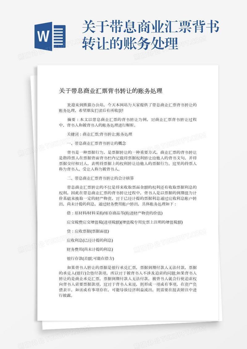 关于带息商业汇票背书转让的账务处理