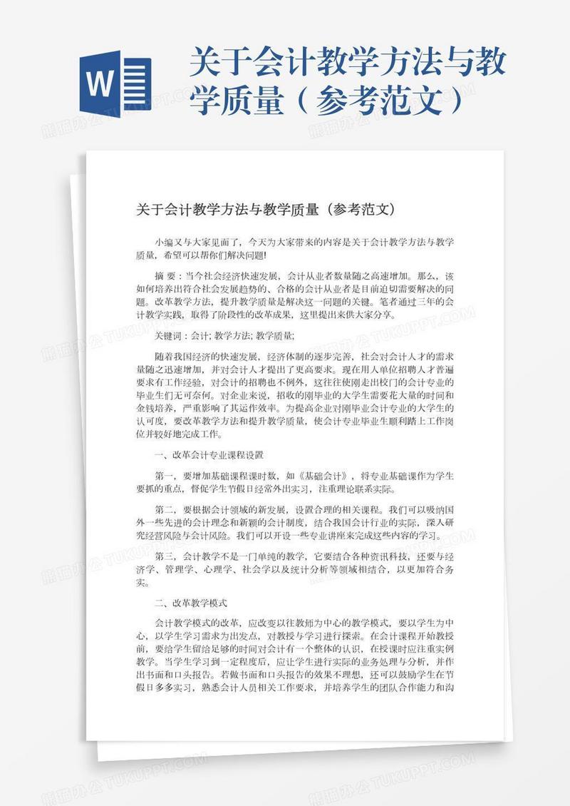 关于会计教学方法与教学质量（参考范文）