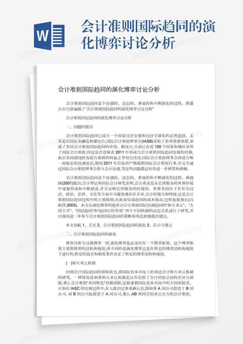 会计准则国际趋同的演化博弈讨论分析