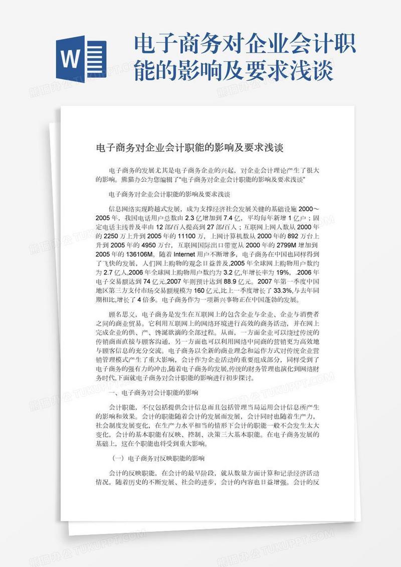 电子商务对企业会计职能的影响及要求浅谈