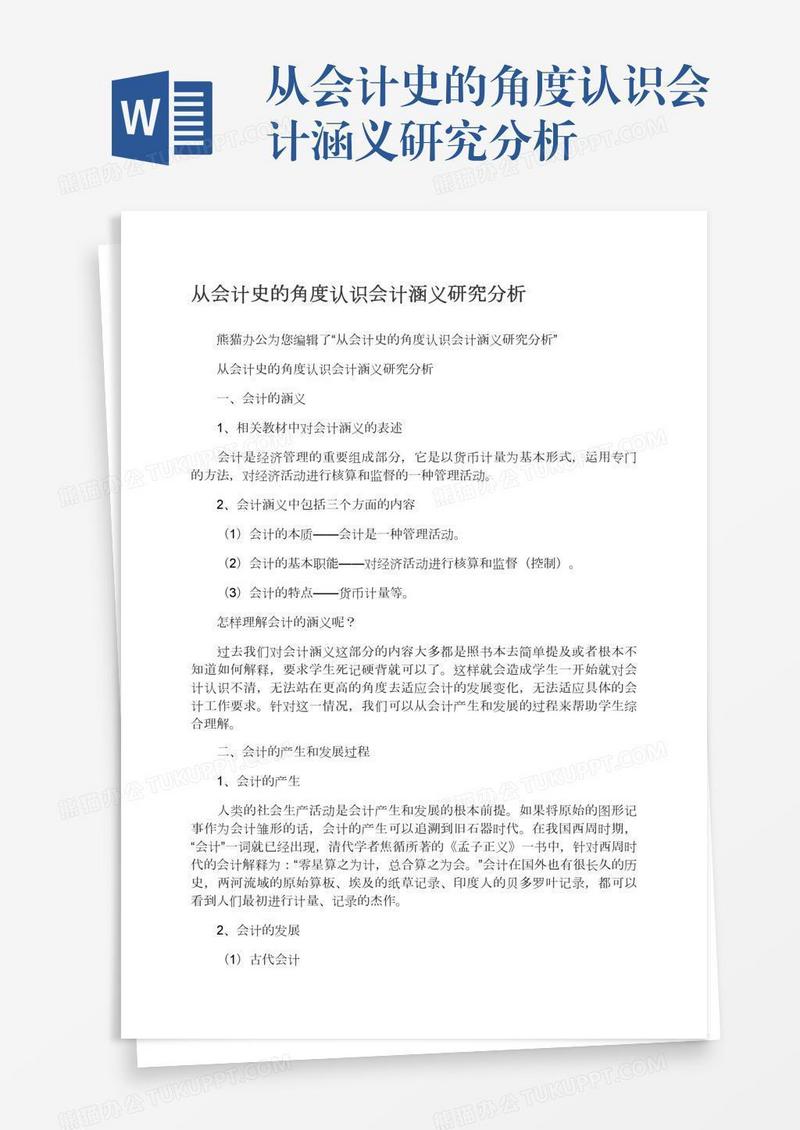 从会计史的角度认识会计涵义研究分析